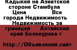 Кадыкей на Азиатской стороне Стамбула. › Цена ­ 115 000 - Все города Недвижимость » Недвижимость за границей   . Алтайский край,Белокуриха г.